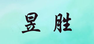 昱胜品牌logo