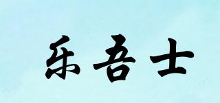 乐吾士品牌logo