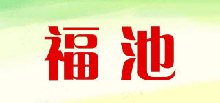 福池品牌logo