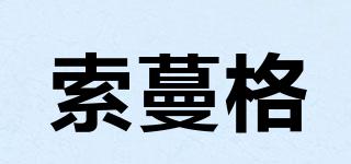 索蔓格品牌logo