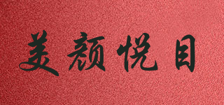 美颜悦目品牌logo