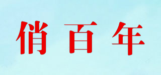 俏百年品牌logo