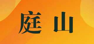 庭山品牌logo