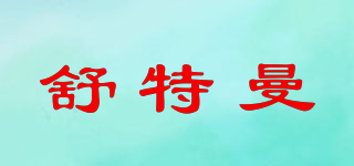 Softman/舒特曼品牌logo