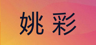 姚彩品牌logo