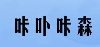 KABUKASN/咔卟咔森品牌logo