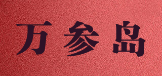 万参岛品牌logo