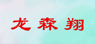 龙森翔品牌logo