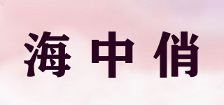 海中俏品牌logo