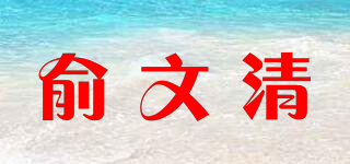 俞文清品牌logo