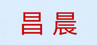 昌晨品牌logo