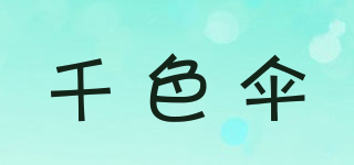 千色伞品牌logo