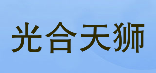 光合天狮品牌logo