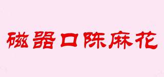 磁器口陈麻花品牌logo