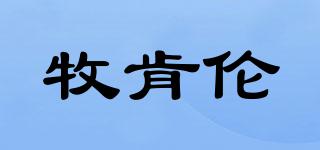 牧肯伦品牌logo