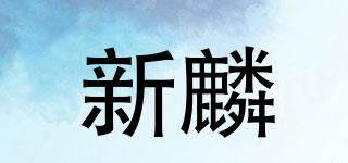 ZANMARK/新麟品牌logo