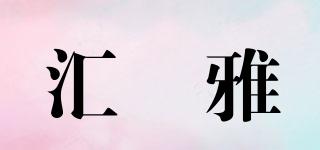 汇赑雅品牌logo