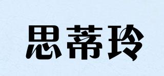 思蒂玲品牌logo