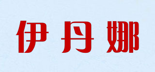 伊丹娜品牌logo