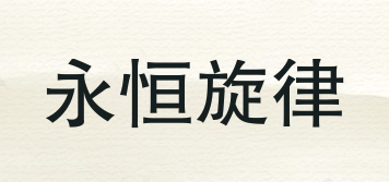 永恒旋律品牌logo