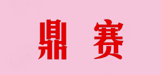 鼎赛品牌logo