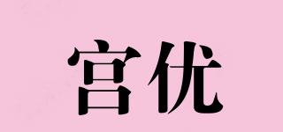 宫优品牌logo