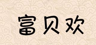 富贝欢品牌logo