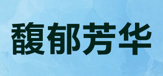 馥郁芳华品牌logo
