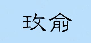 玫俞品牌logo