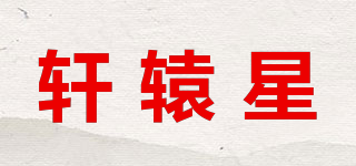 shire star/轩辕星品牌logo