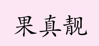 GUOZHENLIANG/果真靓品牌logo