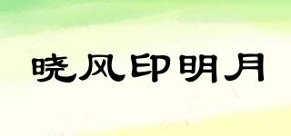 晓风印明月品牌logo