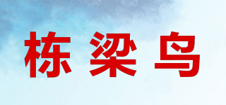 栋梁鸟品牌logo