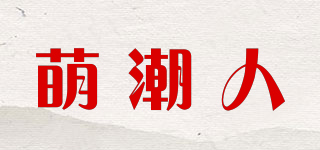 萌潮人品牌logo