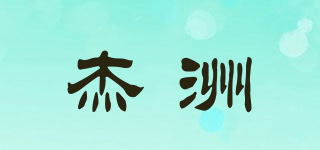 杰洲品牌logo