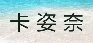 卡姿奈品牌logo