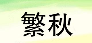 繁秋品牌logo