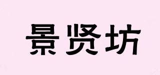 景贤坊品牌logo
