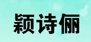 颖诗俪品牌logo