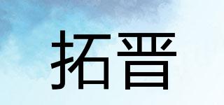 拓晋品牌logo