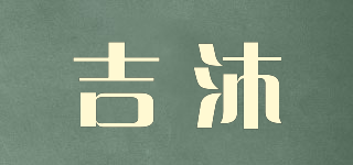 吉沐品牌logo