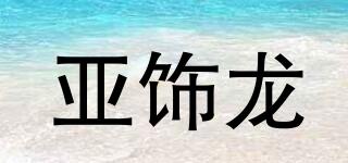 亚饰龙品牌logo