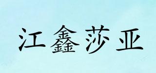 江鑫莎亚品牌logo