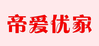 帝爱优家品牌logo