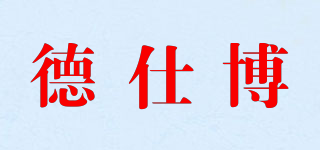 德仕博品牌logo