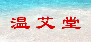 温艾堂品牌logo