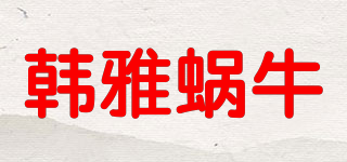 韩雅蜗牛品牌logo