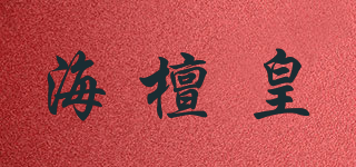 海檀皇品牌logo