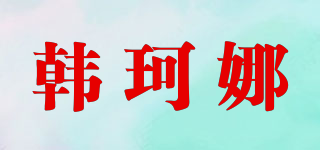韩珂娜品牌logo