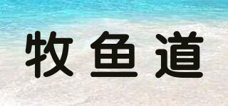 牧鱼道品牌logo